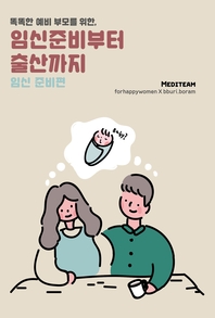 임신 준비부터 출산까지 [전자책] : 임신 준비편 / forhappywomen 저
