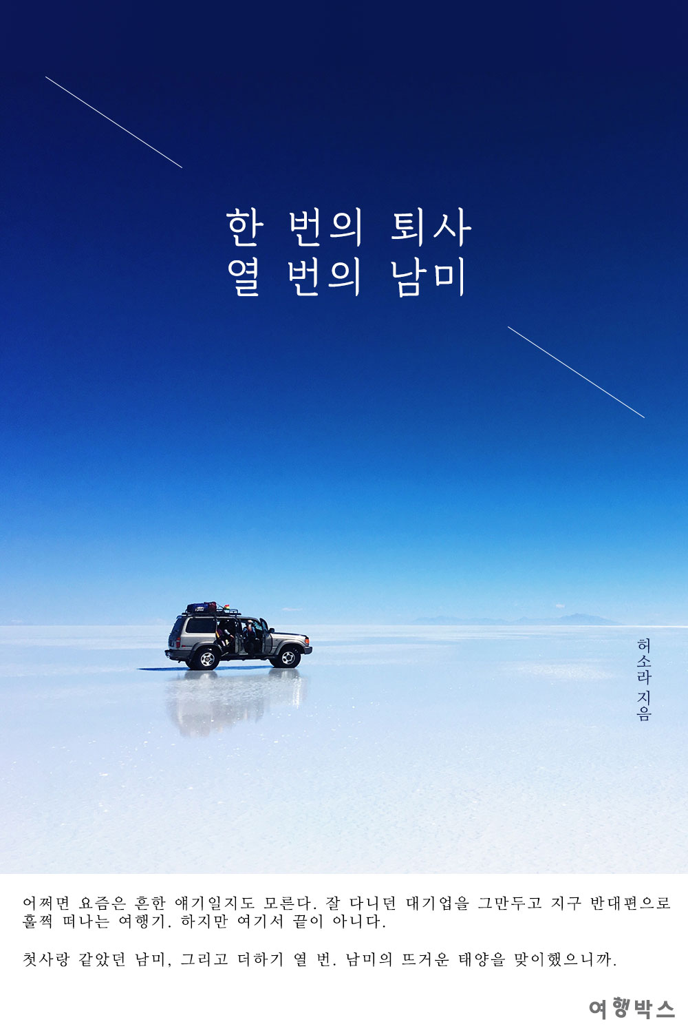 한 번의 퇴사 열 번의 남미 - [전자책]