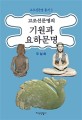 고조선문명의 기원과 요하문명 = (The) Origin of Gojoseon(Ancient Korean) civilization and Liaohe civilization 