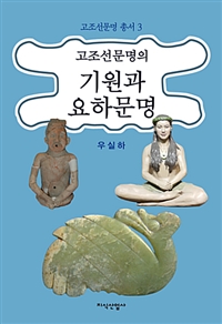 고조선문명의 기원과 요하문명 = The origin of Gojoseon civilization and Liaohe civilization