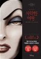 사악한 여왕