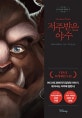 저주받은 야수 (디즈니의 악당들 2)