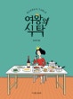여왕의 식탁