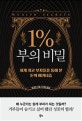 1% 부의 비밀 (세계 최고 부자들을 통해 본 돈의 메커니즘)