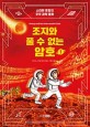 조지와 풀 수 없는 암호. 1 