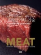 고기굽기의 기술 (정통 프렌치 셰프의 굽기 테크닉)