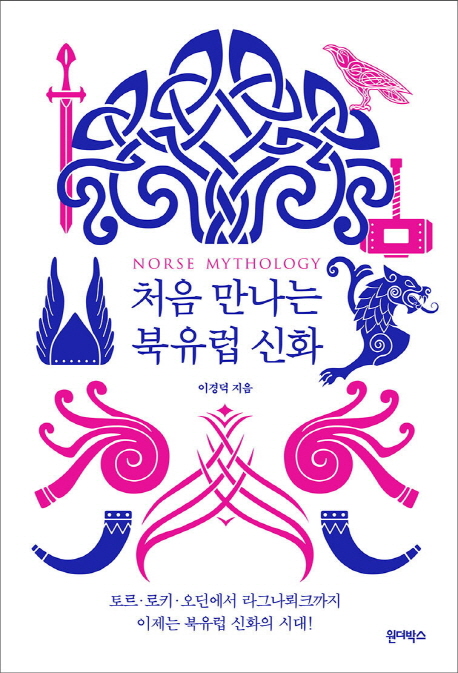 처음 만나는 북유럽 신화= Norse mythology