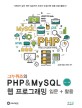그누위즈의 PHP & MySQL 웹 프로그래밍 입문 + 활용 (기초부터 실전 제작 실습까지 초보자 눈높이에 맞춘 입문 활용서!,PHP 7 기반)