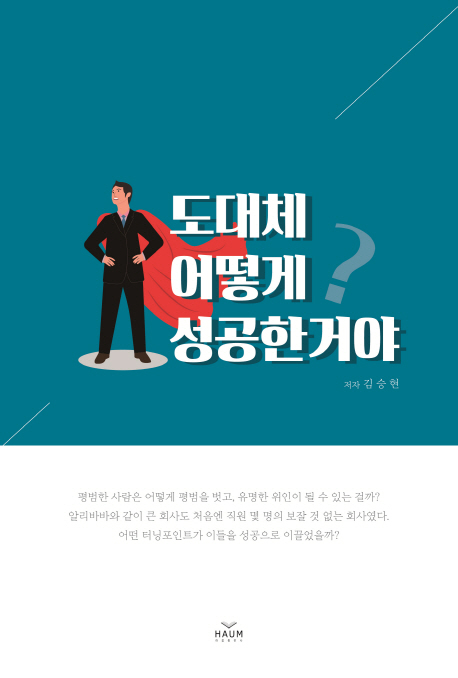 도대체 어떻게 성공한거야