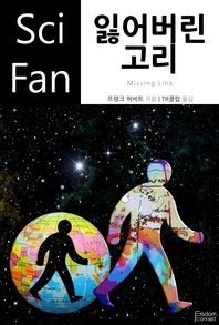 잃어버린 고리 - [전자책]