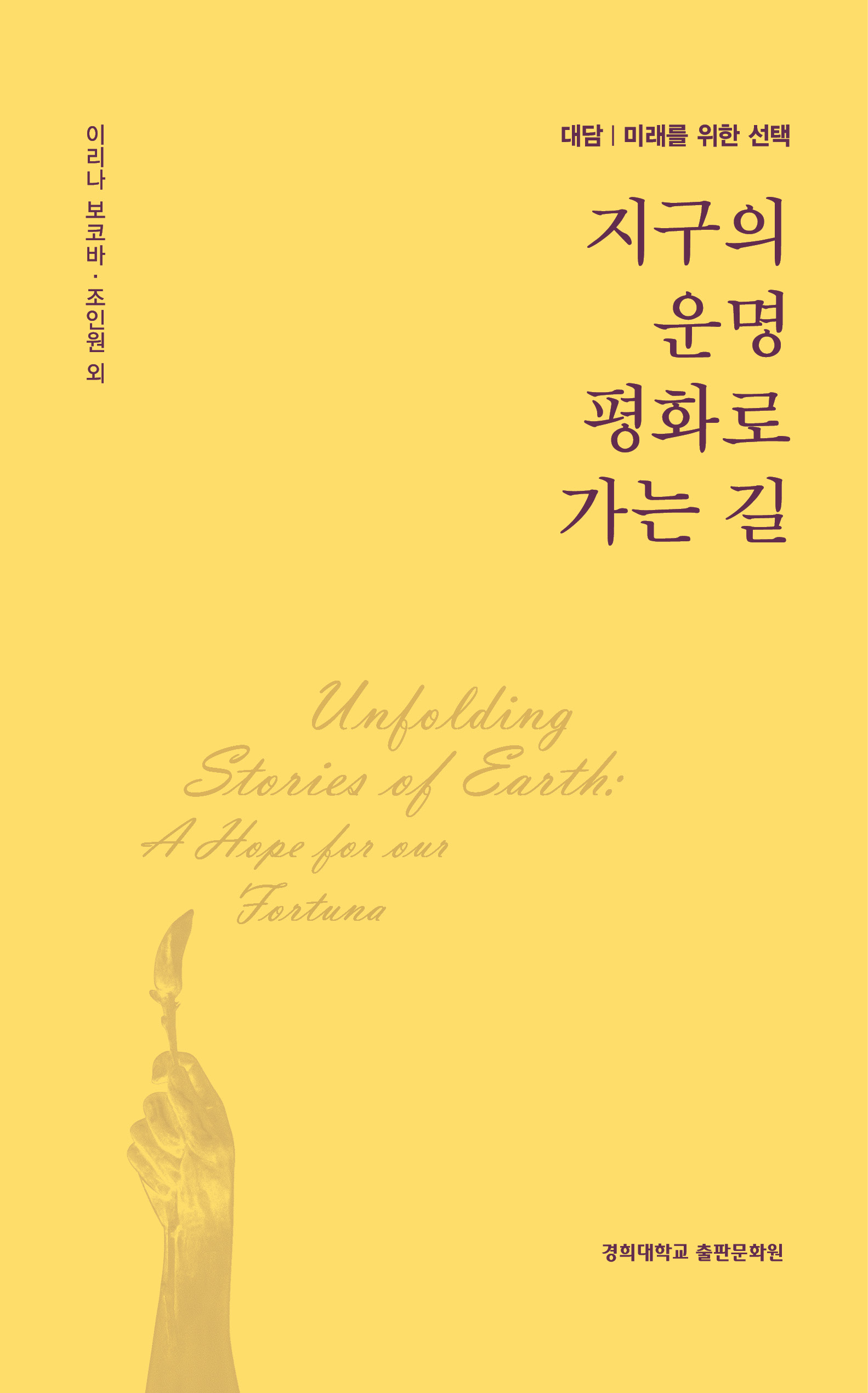 지구의 운명 평화로 가는 길  : 대담｜미래를 위한 선택
