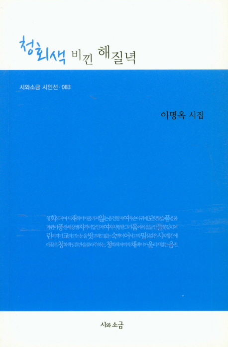 청회색 비낀 해질녘 : 이명옥 시집 