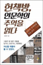 헌책방, 인문학의 추억을 읽다 : 인문학, 헌책방에 말을 걸다