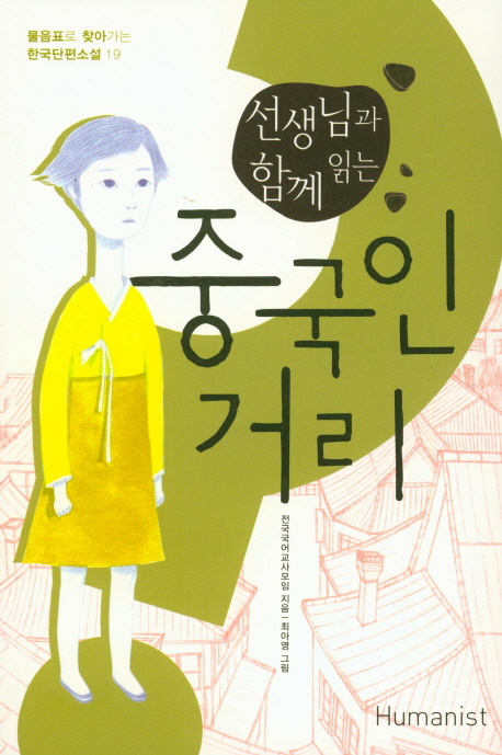 선생님과 함께 읽는 중국인 거리 (물음표로 찾아가는 한국단편소설 19)