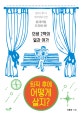 퇴직 후에 어떻게 살지? (인생 2막의 일과 여가)