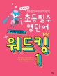 초등 필수 영단어 워드킹 1 (새 교육과정, 초등 영어 교과서 완벽 분석)