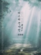 피아노로 연주하는 미스터션샤인 OST