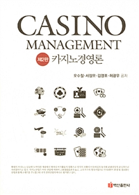 카지노경영론 = Casino management