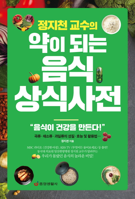 (정지천 교수의) 약이 되는 음식 상식사전- [전자책] : 음식이 건강을 만든다!