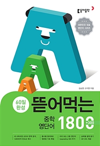 뜯어먹는 중학 영단어 1800 (2019, 60일 완성)