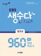 (EBS) 생수다 :960 문장 입에 익히기 