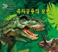 육지공룡의 모험 (3D)