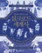 지도와 그림으로 보는 실크로드 세계사