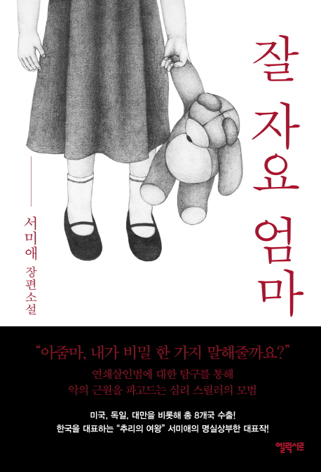 잘 자요 엄마 : 서미애 장편소설