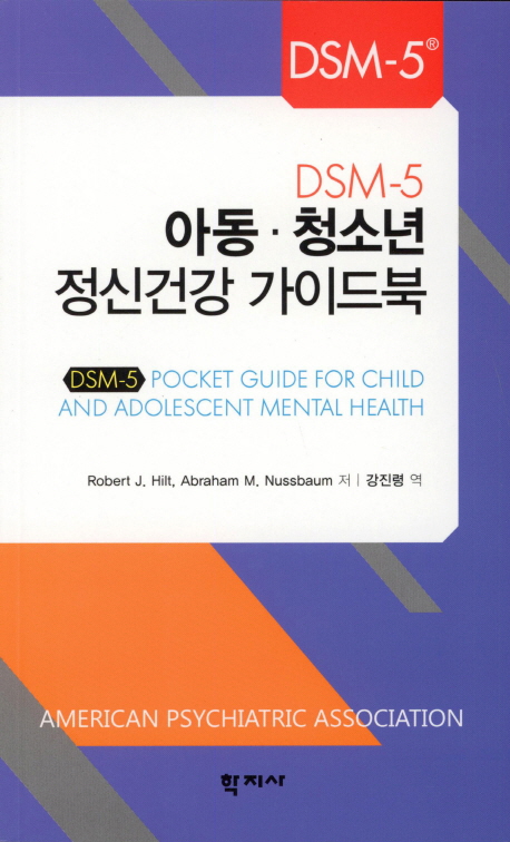 DSM-5 아동ㆍ청소년 정신건강 가이드북