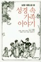 (보웬 이론으로 본) 성경 속 가족이야기 =Biblical family story of Bowen theory 