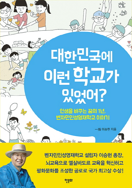 대한민국에이런학교가있었어?:인생을바꾸는꿈의1년,벤자민인성영재학교이야기