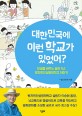 대한민국에 이런 학교가 있었어? : 인생을 바꾸는 꿈의 1년 벤자민인성영재학교 이야기 