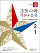 디딤돌 초등 수학 기본+응용 2-1 (2019)