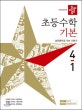 디딤돌 초등 수학 기본 4-1 (2019)