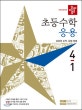 디딤돌 초등 수학 응용 4-1 (2019)