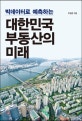 빅데이터로 예측하는 대한민국 부동산의 미래