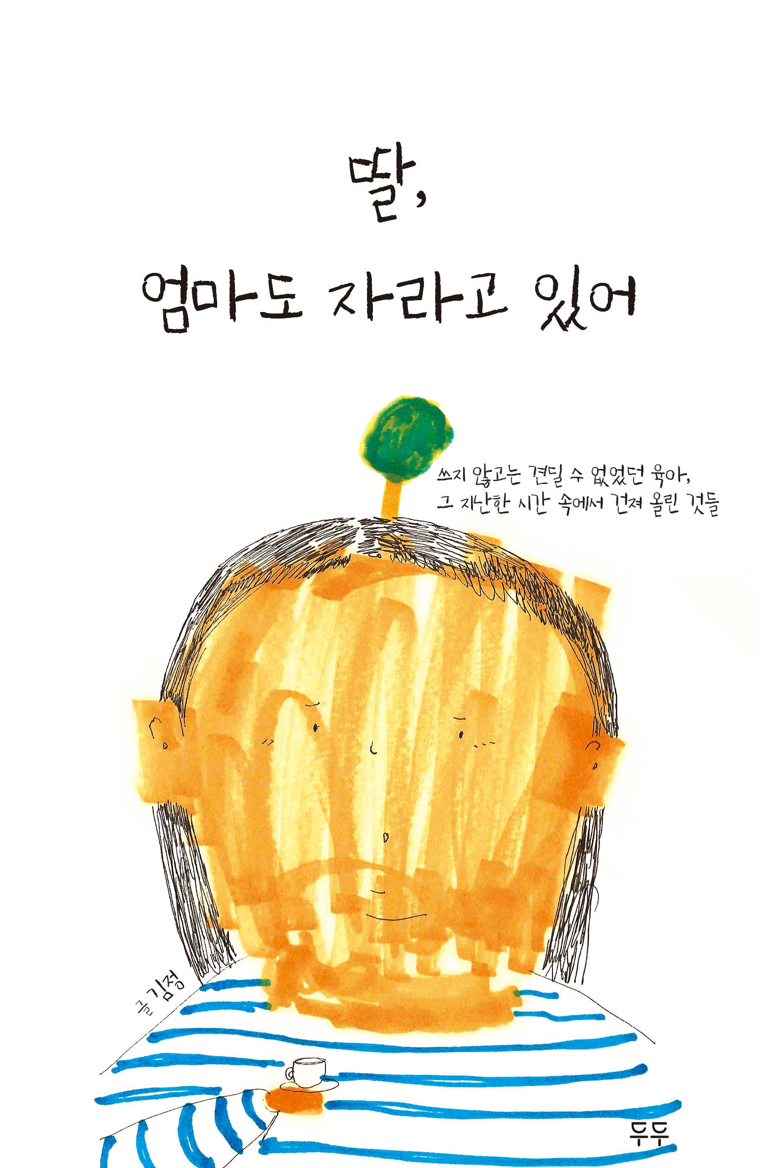 딸,엄마도자라고있어:쓰지않고는견딜수없었던육아,그지난한시간속에서건져올린것들