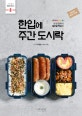 한입에 주간 도시락 (한 번 장봐서 일주일 먹는다)