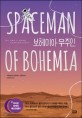 보헤미아 우주인 : 야로슬라프 칼파르시 장편소설