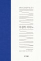 아침의 피아노 : 철학자 김진영의 애도 일기
