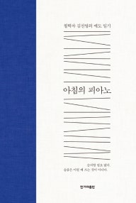 아침의 피아노 (저자: 김진영) 책 표지