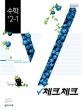 체크체크 중학 수학 2-1 (2019)