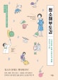 청소해부도감 (너저분한 삶을 반짝이게 해줄 청소의 기술)