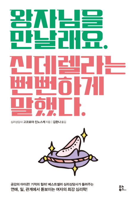 왕자님을 만날래요 신데렐라는 뻔뻔하게 말했다 - [전자책]