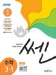 쎈 초등 수학 3-1 (2019)