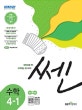 쎈 초등 수학 4-1 (2019)