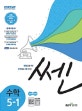 쎈 초등 수학 5-1 (2019)