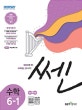 쎈 초등 수학 6-1 (2019)
