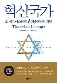 혁신국가 : 21세기 이스라엘 기술혁신의 기적
