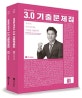 전한길 한국사 3.0 기출문제집 (2019)